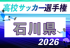 2026年度 第105回全国高校サッカー選手権大会 新潟県大会 例年9月開催！日程・組合せ募集