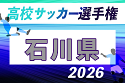 2026年度 第105回全国高校サッカー選手権大会 石川県大会 例年9月開催！日程・組合せ募集