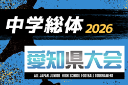 2026年度 第80回 愛知県中学総体 サッカーの部  愛知県大会   要項掲載！組み合わせ会議は7/24、7/26～7/30開催   支部・地区予選情報も募集中！