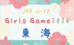 2026年度  JFA U-12ガールズゲーム東海（静岡県開催）24チーム参加！組み合わせ掲載！5/9,10開催
