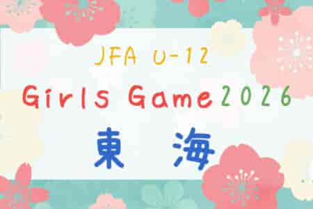 2026年度  JFA U-12ガールズゲーム東海（静岡県開催）24チーム参加！組み合わせ掲載！5/9,10開催