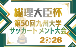 2026年度 第50回九州大学サッカートーナメント大会　1回戦6/7結果速報！トーナメント組合せ掲載