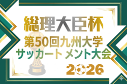 2026年度 第50回九州大学サッカートーナメント大会　6/6～開催予定 組合せ・日程募集！