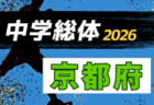2026年度 京都市中学校夏季選手権大会(サッカー) 例年7月開催!日程・組合せ募集