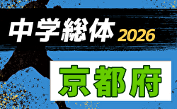 2026年度 京都府中学校夏季総合体育大会 サッカーの部 要項・やぐら表・地区予選一部組合せ掲載!府大会は7/20~7/30開催、組合せ募集