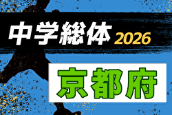 2026年度 京都府中学校夏季総合体育大会 サッカーの部 例年7月開催！日程・組合せ募集