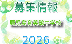鹿児島育英館中学校サッカー部 個別練習会 4/1～10/31開催！2027年度 鹿児島