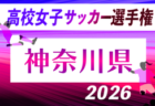 2026年度 第75回四国高校サッカー選手権大会(男子)@高知 優勝は済美高校!