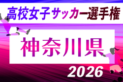 2026年度 全日本高校女子サッカー選手権 神奈川県予選 6/14開幕!トーナメント組合せ掲載