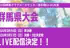 【5/10 4/25,26 LIVE配信のお知らせ】 2026年度 第30回福岡県サッカー選手権大会