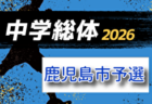2026年度 鹿児島県中学総体サッカー競技大会（兼九州大会予選）7/21～24開催！組合せ募集