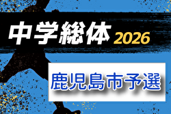 2026年度 鹿児島市郡中学校総合体育大会サッカー競技大会 6/9,10,11開催！組合せ募集