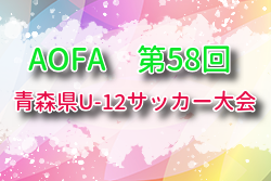 2026年度 AOFA第58回青森県U-12サッカー大会 例年6月開催！組合せ・日程募集
