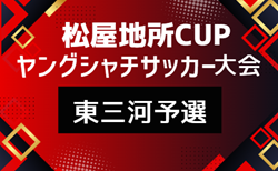 2026年度 第6回松屋地所CUPヤングシャチサッカー大会U9 東三河地区予選(愛知)組み合わせ掲載!6/6開催!
