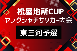 2026年度  第6回松屋地所CUPヤングシャチサッカー大会U9 東三河地区予選（愛知）組み合わせ掲載！6/6開催！