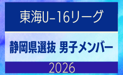 【静岡県】参加メンバー掲載！東海男子U-16リーグ（県選抜リーグ）