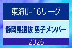 【静岡県】参加メンバー掲載!東海男子U-16リーグ(県選抜リーグ)