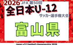 2026年度 JFA第50回全日本U-12サッカー選手権富山県大会 兼 KNB杯 大会要項掲載!抽選会は9/13、9/26〜10/25開催 組合せ募集