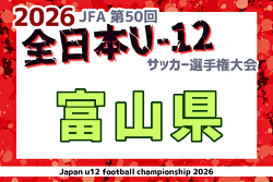 2026年度 JFA第50回全日本U-12サッカー選手権富山県大会 兼 KNB杯 例年9月開催！日程・組合せ募集