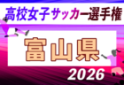 2026年度 第35回全日本高校女子サッカー選手権大会 新潟県大会 例年9月開催!日程・組合せ募集