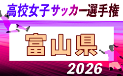 2026年度 第35回全日本高校女子サッカー選手権大会 富山県大会 準決勝9/20結果掲載!9/26結果速報
