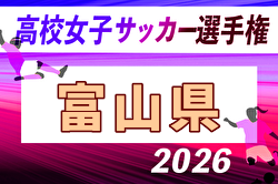 2026年度 第35回全日本高校女子サッカー選手権大会  富山県大会 例年9月開催！日程・組合せ募集