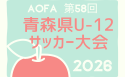 2026年度 AOFA第58回青森県U-12サッカー大会 6/6結果掲載！6/7結果速報！