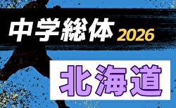 2026年度 北海道中学校体育大会 第65回北海道中学校サッカー大会   要項掲載！7/27～7/29開催！　組合せ募集