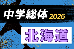 2026年度 北海道中学校体育大会 第65回北海道中学校サッカー大会   例年7月開催！日程・組合せ募集