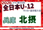 2026年度 JFA第50回 全日本U-12サッカー選手権大会兵庫県大会 例年11月開催!日程・組合せ募集