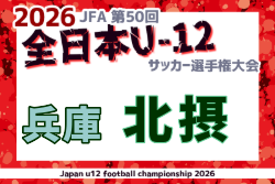 2026年度 JFA第50回 全日本U-12サッカー選手権大会兵庫県大会 北摂大会  例年10月開催！日程・組合せ募集
