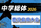 2026年度 鹿児島市郡中学校総合体育大会サッカー競技大会 6/9,10,11開催！組合せ募集