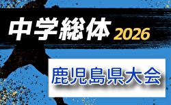2026年度 鹿児島県中学総体サッカー競技大会（兼九州大会予選）組合せ掲載！7/21～7/24開催！
