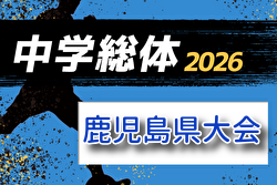 2026年度 鹿児島県中学総体サッカー競技大会（兼九州大会予選）7/21～24開催！組合せ募集