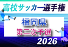 2026年度 第105回全国高校サッカー選手権福岡大会 第一次予選 6/13開催！組合せ募集