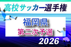 2026年度 第105回全国高校サッカー選手権福岡大会 第ニ次予選 9/26～開催！組合せ募集