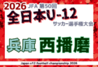 2026年度 JFA第50回 全日本U-12サッカー選手権大会兵庫県大会 北播磨大会 例年10月開催!日程・組合せ募集