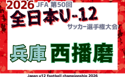 2026年度 JFA第50回 全日本U-12サッカー選手権大会兵庫県大会 西播磨大会 9/20～開催！組合せ掲載！