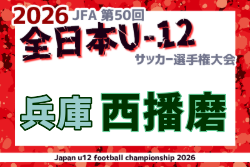 2026年度 JFA第50回 全日本U-12サッカー選手権大会兵庫県大会 西播磨大会 例年10月開催！日程・組合せ募集