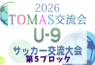 四国U-13リーグサザンクロス2026 7/11.12結果掲載!次回9/5