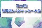 2026年度 ナカジマスポーツ杯U-10山形県大会 例年7月開催!組合せ・日程募集