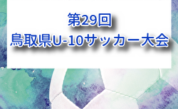 2026年度 第29回鳥取県U-10サッカー大会 6/14,15開催！組合せ募集