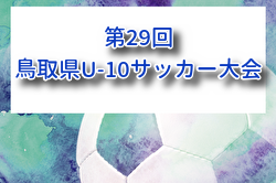 2026年度 第29回鳥取県U-10サッカー大会 6/14,15開催！組合せ募集