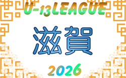 U-13サッカーリーグ2026 滋賀 6月~開催!大会要項・組合せ・リーグ表掲載