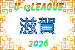U-13サッカーリーグ2026 滋賀  6月～開催！大会要項・組合せ・リーグ表掲載