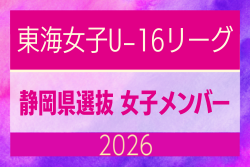 【静岡県】参加メンバー掲載！東海女子U-16リーグ2026（県選抜リーグ）