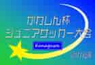 2026年度 茨城県U-14クラブリーグ 5/16判明分結果掲載!次回5/30