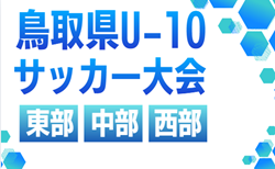 2026年度 第29回鳥取県U-10サッカー大会 東部・中部・西部 9/5東部結果募集!次回 中部9/13、西部9/12,13開催