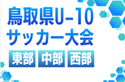 2026年度 第29回鳥取県U-10サッカー大会   東部･中部･西部  5/10,6/6結果募集！次回9/12,13