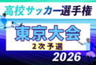 2026年度 第105回全国高校サッカー選手権 東京大会2次予選 例年10月開催！日程・組合せ募集